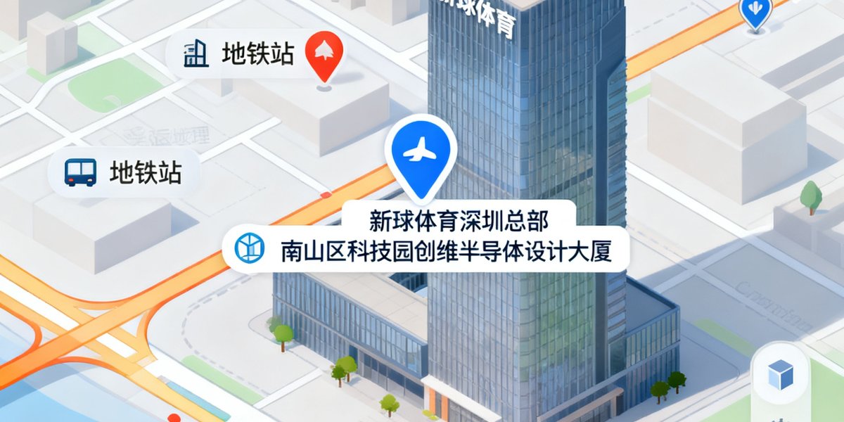 地图显示新球体育深圳总部位于南山区科技园创维半导体设计大厦的地理位置，周边标注地铁站和主要道路